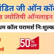 सर्वश्रेष्ठ ज्योतिषी ऑनलाइन परामर्श